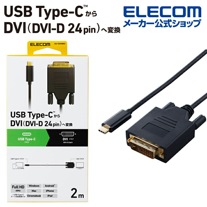 Type-C 映像変換ケーブル USB Type-C - DVI 変換ケーブル 2.0m ブラック CAC-CDVI20BK2