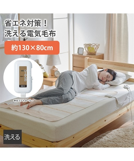 毛布 節電対策！洗える電気敷き毛布
