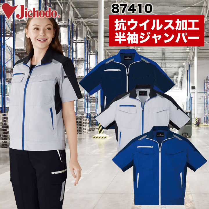 抗ウイルス加工半袖ジャンパー 作業服 作業着 自重堂 かっこいい おしゃれ 抗ウイルス加工 帯電防止 半袖 ジャケット 春夏 /jd-87410-b