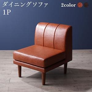 高さ調節 ヴィンテージリビングダイニング [アンティルド] ダイニングソファ単品 1Pサイズ キャメルブラウン