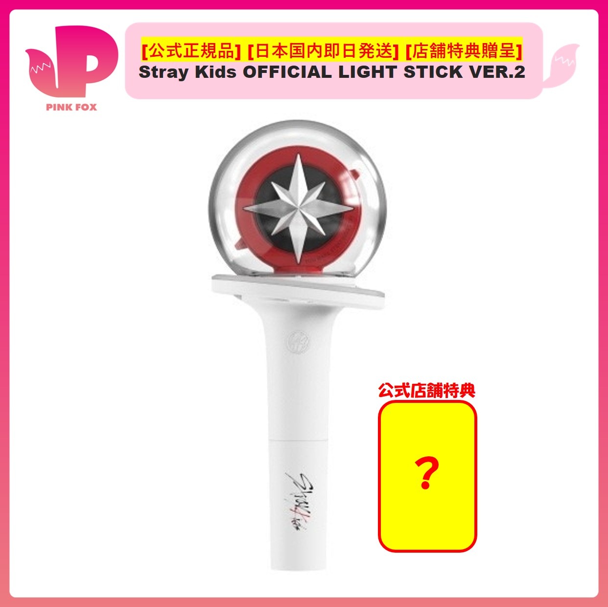 [公式] [即日発送] [店舗特典贈呈] Stray Kids OFFICIAL LIGHT STICK VER.2 ペンライト 正規品 新品未開封 ストレイキッズ スキズ SKZ StrayKids