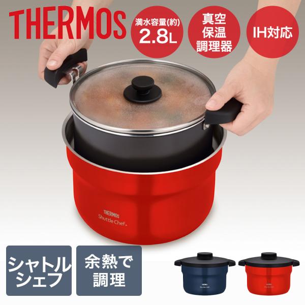 サーモス 真空保温調理器シャトルシェフ 2.8L KBJ-3002