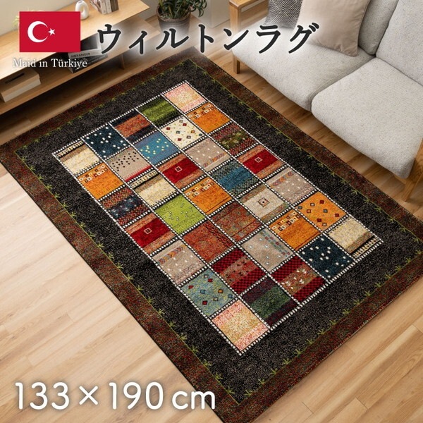 1322161030201 敷物 ラグ(ウィルトン)アンタルヤ BK 133×190cm ブラック メーカー直送