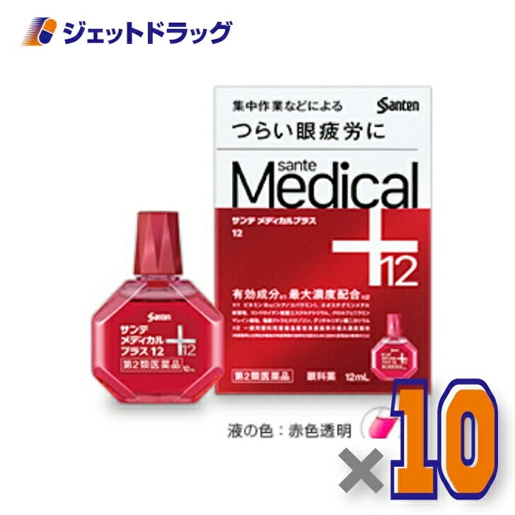 【第2類医薬品】サンテメディカルプラス12 12mL ×10個 セルフメディケーション税制対象