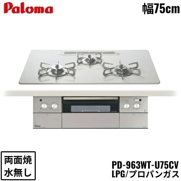 PD-963WT-U75CV/LPG ビルトインコンロ CREA クレアシリーズ ハイパーガラスコートトップ 75cm プロパンガス 水なし 両面焼 左右強火力