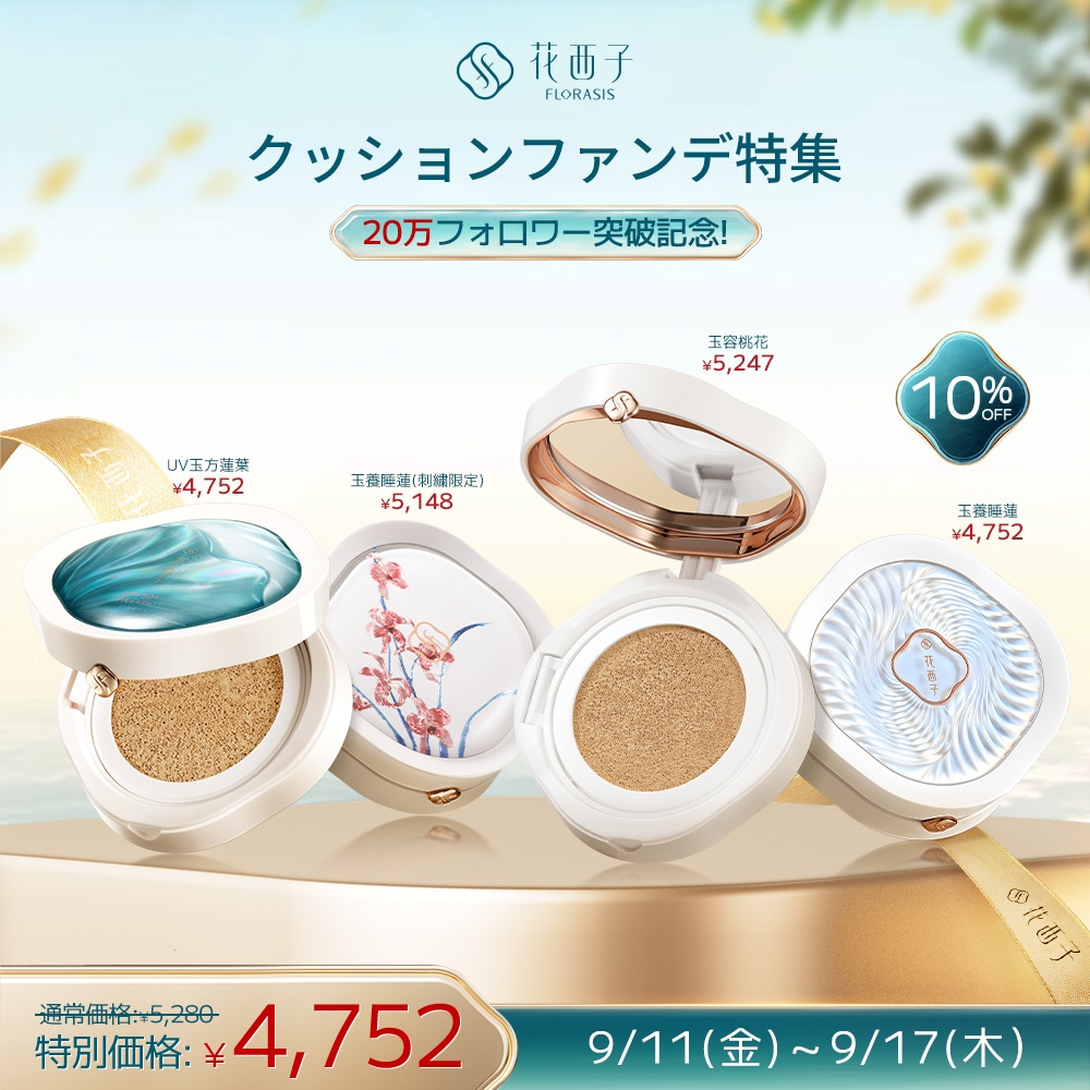Qoo10] 花西子 【20万記念・期間限定10%OFF】【公 : ベースメイク