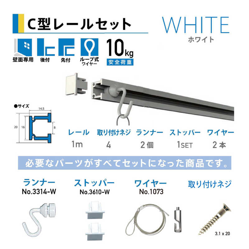 福井金属工芸　C型レールセット壁面用1.0m ホワイト　NO.3352W 6,338円