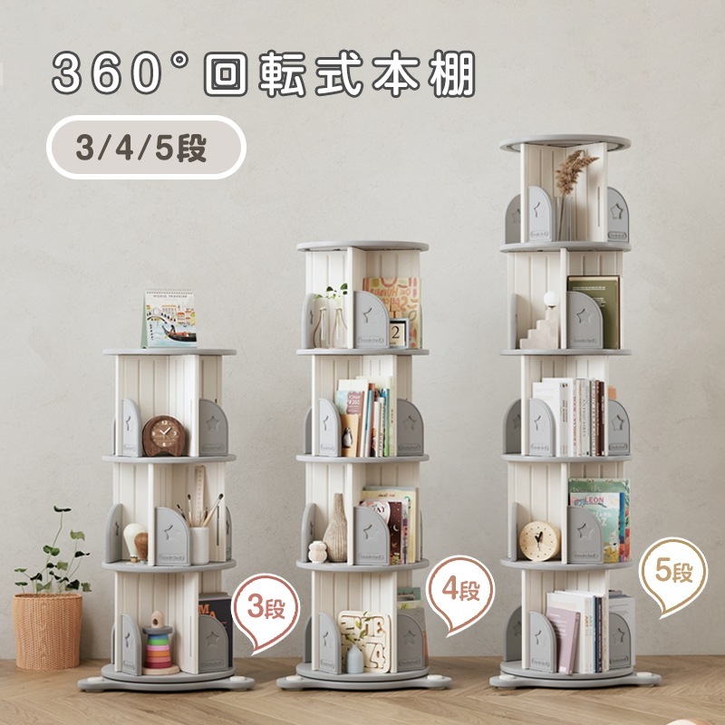 回転式本棚 飾り棚 絵本棚 360回転本棚 コミック収納棚 本棚 HDPE製 大容量 3/4/5段