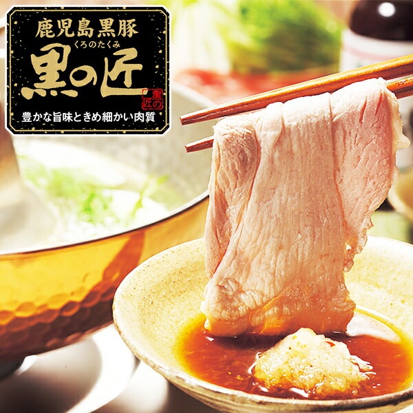 ギフト セット 詰め合わせ 送料無料 鹿児島県産 黒豚「黒の匠」ロースしゃぶしゃぶ 400g 冷凍便 7240142『SKT』 お取り寄せグルメ 御歳暮 お年賀 誕生日 お祝い 内祝い【内祝い ギ