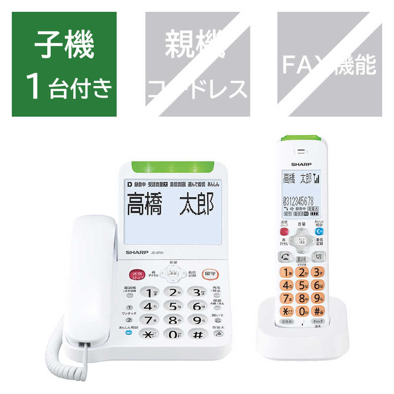 シャープ　SHARP　電話機 [子機１台/コードレス] あんしん機能強化モデル ホワイト系　JD-AT91CL