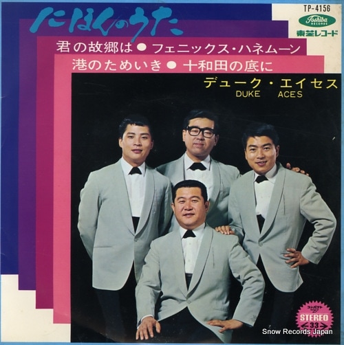 Qoo10] 【レコード】デューク・エイセス 君の故郷