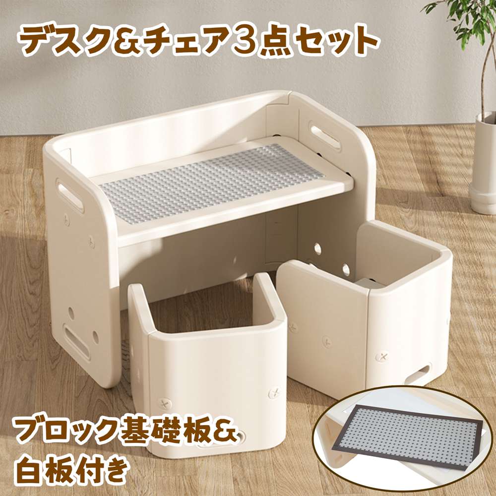 【高級感】【予約販売】デスク&チェア3点セット ブロック基礎板＆白板付き 子供用テーブル イス セット 子供机 椅子セット テーブルセット 学習机 学習デスク 机 幼児机 キッズテーブル 子供チェア