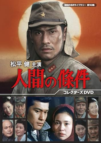 松平健主演 人間の條件 コレクターズDVD【昭和の名作ライブラリー 第143集】 ／ 松平健 (DVD) BFTD-499