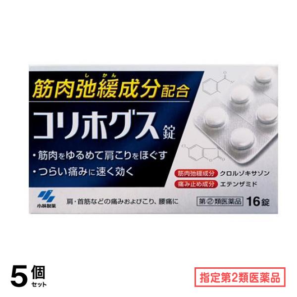 指定第２類医薬品 コリホグス[錠剤] 16錠 5個セット
