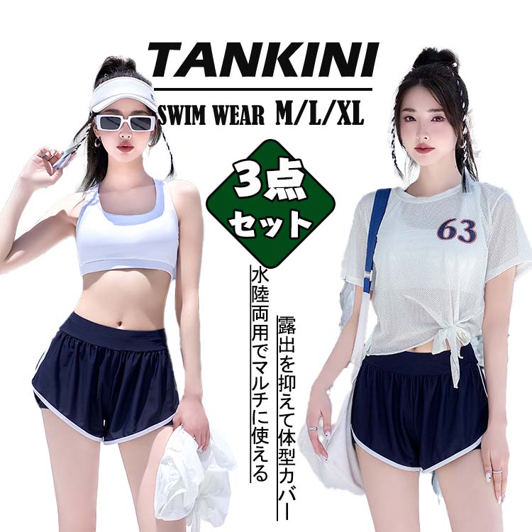タンキニ 露出控えめ 高校生 韓国 セクシー 3点セット ブラウス水着 可愛い プレゼント へそ出し 大きサイズ 細見え スポーツ風 セパレート ワンピース レディース 胸パッド付き ビキニ