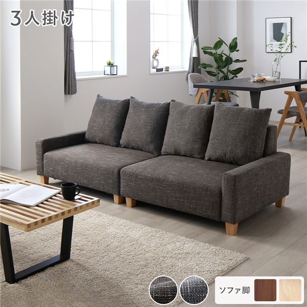 ソファ 3人掛け 単品 ココアブラウン 脚：ナチュラル 肘付き クッション ローソファ 大型 組立品 （北海道/沖縄/離島配送不可）