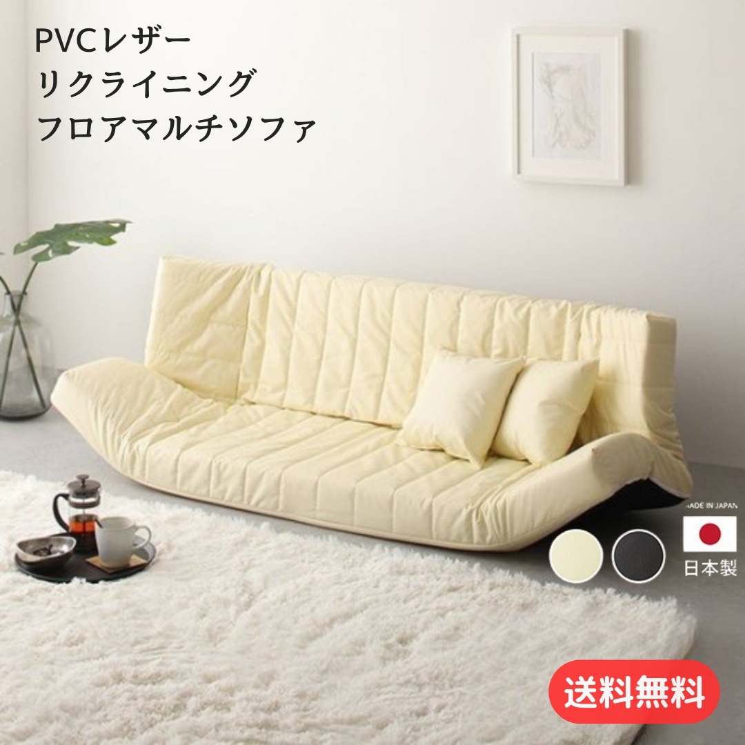 低反発 フロアマルチソファ レザー 5段階 リクライニング PVC お手入れ簡単 ウレタン 4種類 クッション 10018