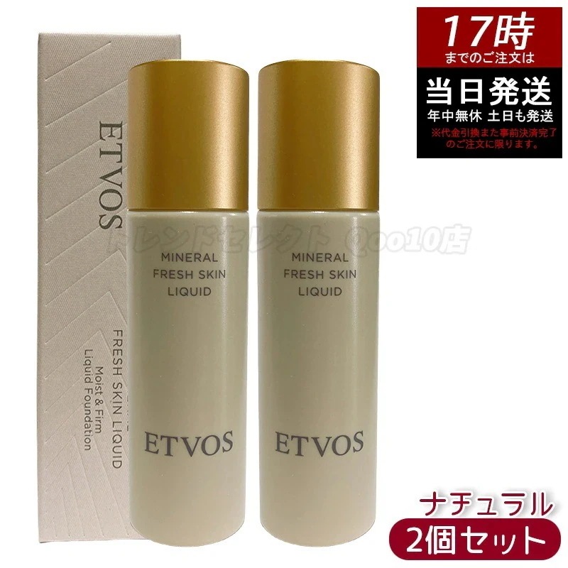 【2個セット】ETVOS エトヴォス ミネラルフレッシュスキンリキッド ナチュラル 明るい肌色　ナチュラルツヤ肌　保湿　低刺激　ミネラルコスメ　石けんオフ