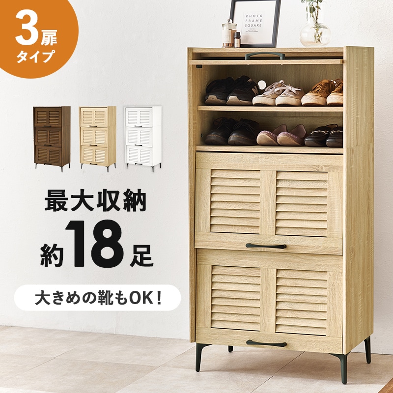 シューズラック ナチュラル 幅61 高さ39.5 3扉 最大18足 リビング収納 可動棚 スチール脚 下駄箱 シューズボックス スリッパラック 玄関収納 ルーバー扉
