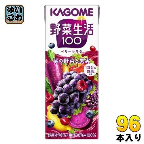 カゴメ 野菜生活100 ベリーサラダ 200ml 紙パック 96本 (24本入×4 まとめ買い) 野菜ジュース 紫の野菜と果実野菜飲料