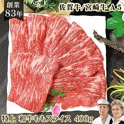クーポン使用可能 佐賀牛 宮崎牛 特上ももスライス 400g / A4 すき焼き しゃぶしゃぶ