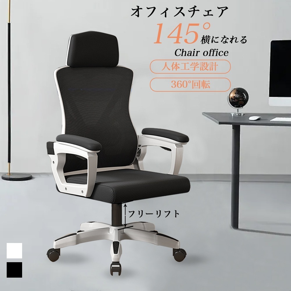 人間工学 メッシュオフィスチェア 腰サポート 360 回転 高さ調節 送料