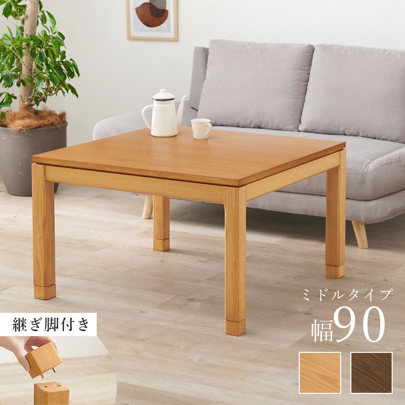 テーブル こたつテーブル 幅90 ナチュラル 正方形 ミドルタイプ ダイニングテーブル 和モダン 石英管ヒーター 手元スイッチ付 ダイニングこたつ 高さ調節