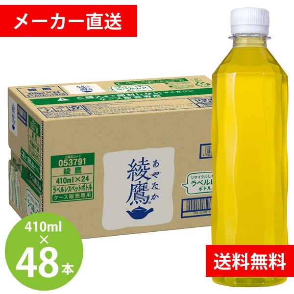 綾鷹 ラベルレス 410mlPET 48本(24本-2ケース) (全国一律送料無料) あやたか コカコーラ コカコーラ お茶 緑茶 カテキン