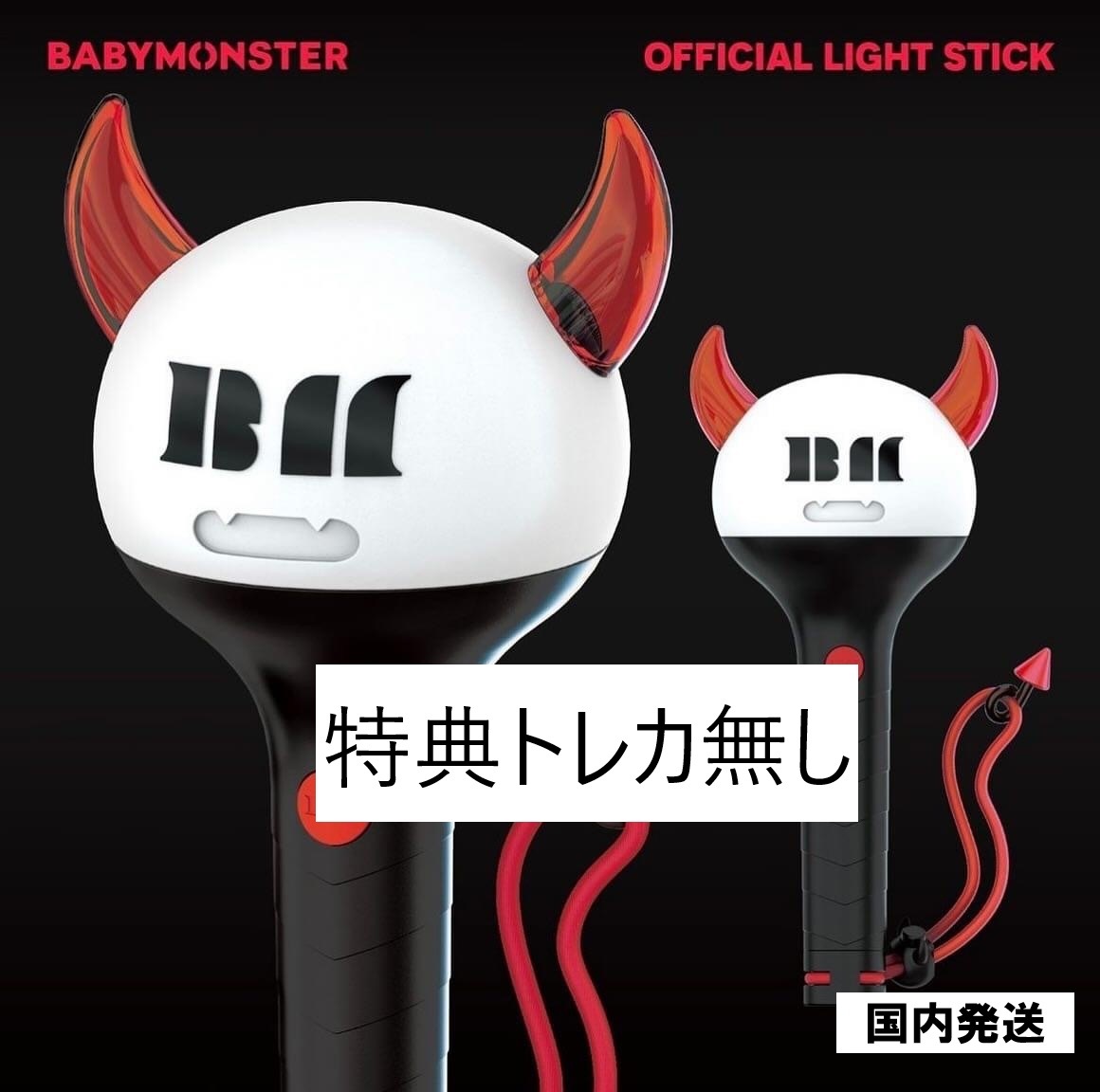 公式品 BABYMONSTER Official Light Stick ペンライト 【特典トレカ付属しません】　国内発送