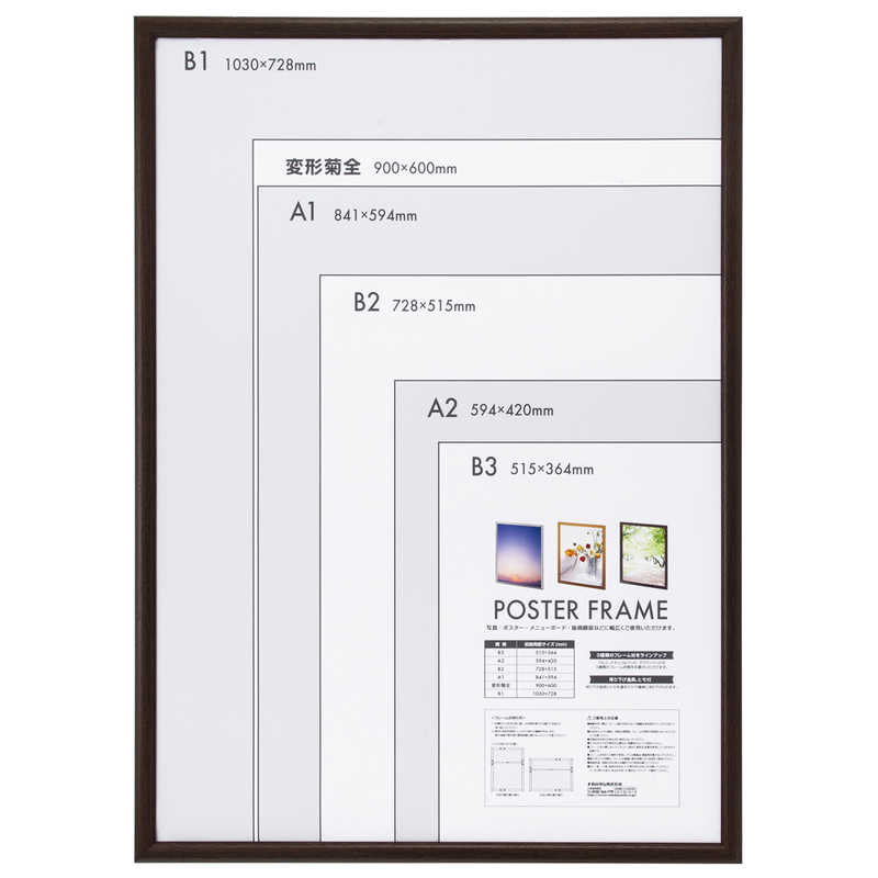 ナカバヤシ　木製ポスターフレーム B1　F-PFW-B1-BR ブラウン