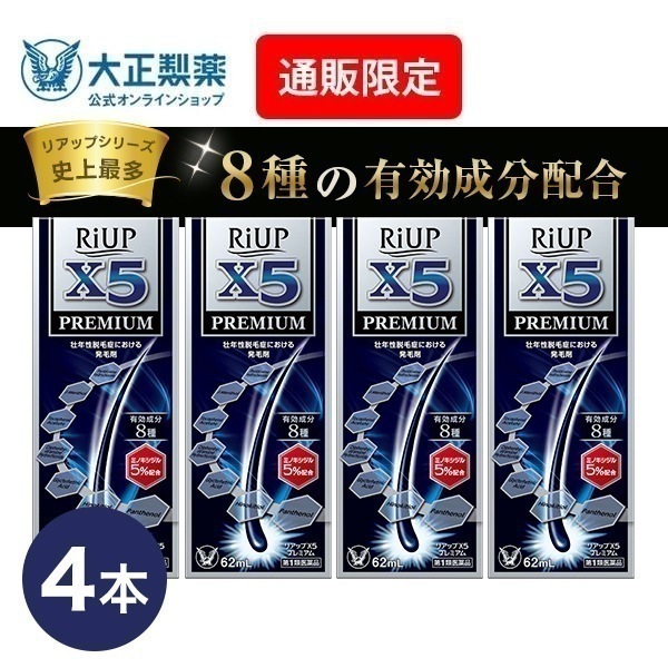 【第1類医薬品】 リアップX5プレミアム 62mL 4本 発毛 育毛 脱毛 抜け毛 進行予防 ミノキシジル 当店薬剤師からのメールにご返信頂いた後の発送 大正製薬