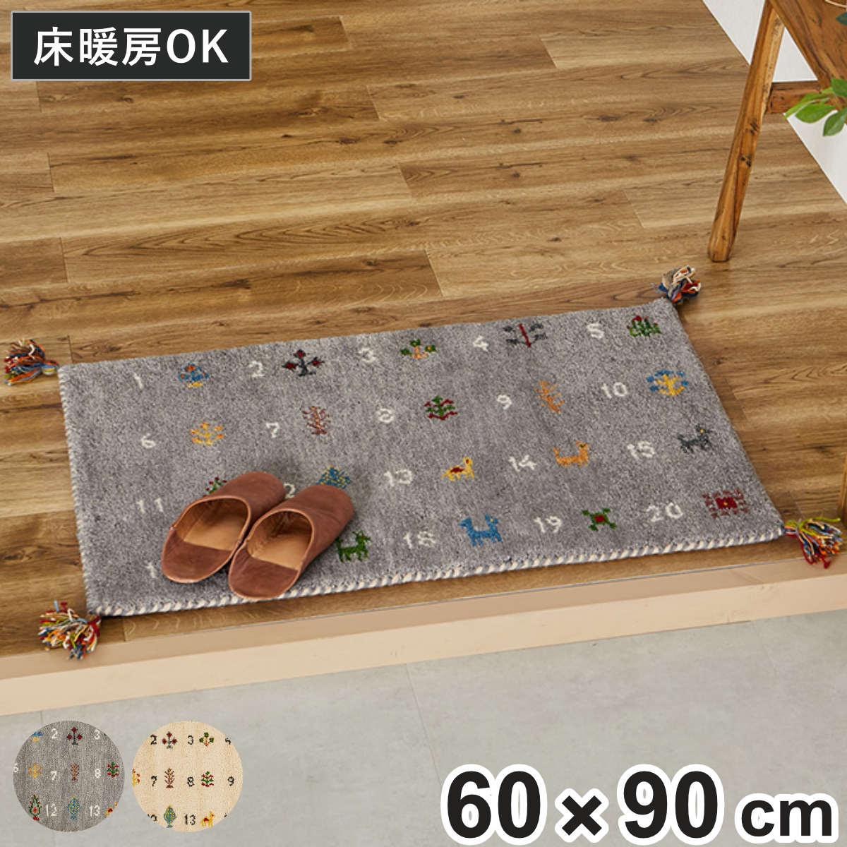 玄関マット 室内 GABBEH ヌメロ 60x90 マット ラグ 敷物 インテリア おしゃれ ギャッベ ウール100％ ふかふか 羊毛 冬 幅90cm かわいい キッチン リビング 寝室