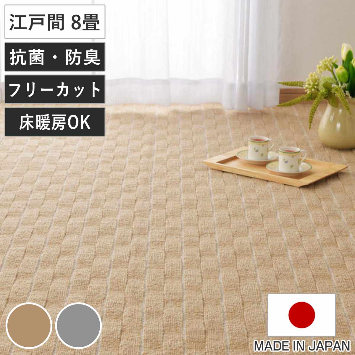 カーペット ラグ 江戸間8畳 平織カーペット メテオ 抗菌 防臭 カット可 352x352cm ラグマット 江戸間 8帖 日本製 マット カットできる 敷き詰め タフトカーペット ぽこぽこ触感
