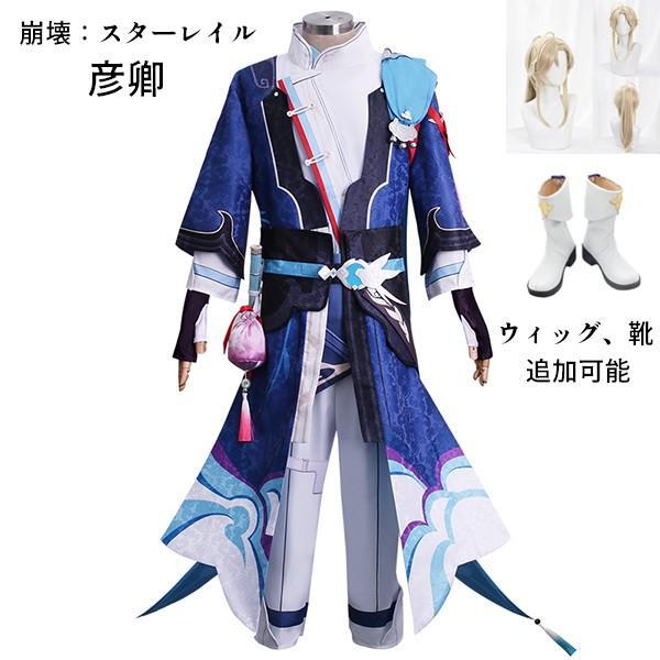 崩壊：スターレイル 彦卿 げんきょう ゲンキョウ コスプレ衣装 コスプレ ウィッグ 靴 学園祭 イベント ウィッグ 靴 選択可能
