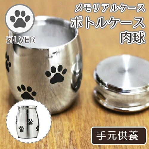 手元供養 ミニ骨壷 手元供養 メモリアルケース ボトルケース 肉球 仏具 モダン仏具 骨壷 骨壺 遺骨入れ 遺灰 遺髪 形見入れなどにも 供養 ペット仏具 6,244円