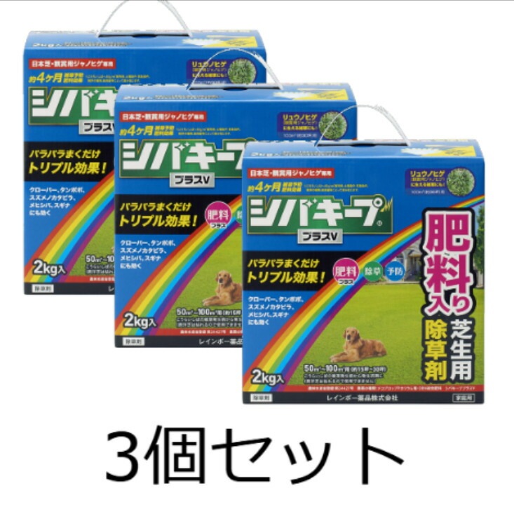 【3個セット】レインボー薬品 除草剤 シバキーププラスV 2kg 予防 肥料 芝生 雑草