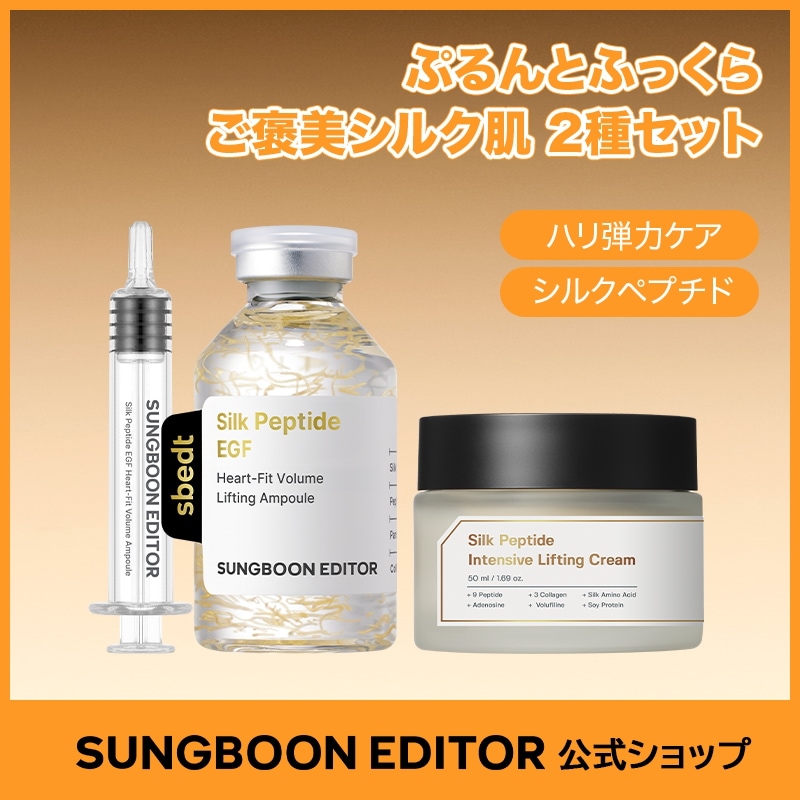Qoo10] Sung Boon Editor 【人気企画セット】 シルクペプチドセット 