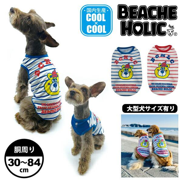 犬 服 ドッグウェア 2024年 春夏 小型 中型 大型犬 涼しい 冷感 おしゃれ 可愛い タンク 快適 国内生産 ( ピンク / ブルー ) トイプ/bhss2401