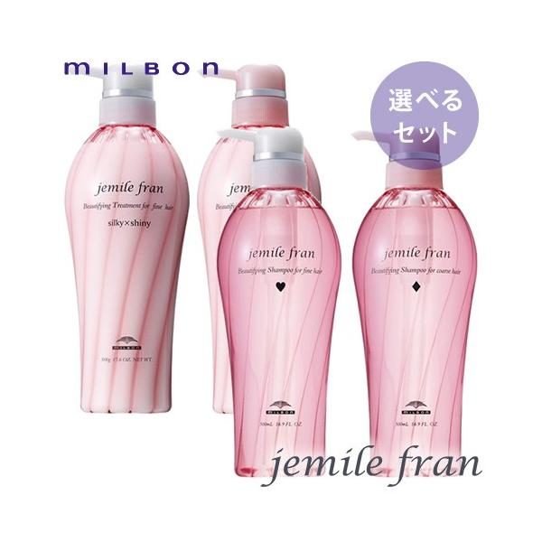 （種類が選べる）ミルボン ジェミールフラン シャンプー500ml＆トリートメント500g セット MILBON