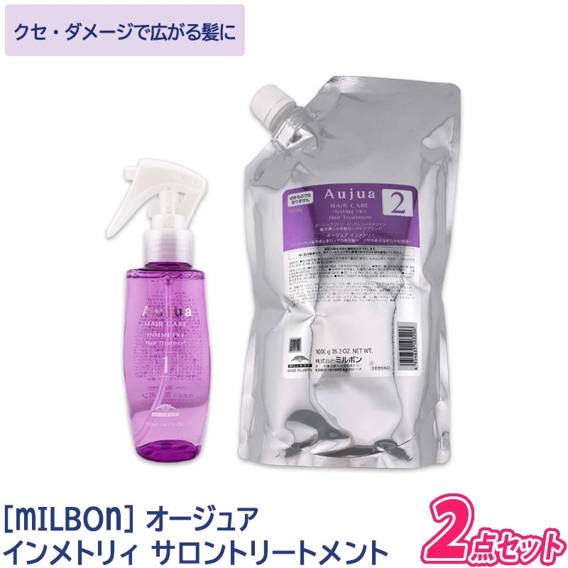 【送料無料】【サロンケア2点セット】[milbon] ミルボン オージュア インメトリィ サロントリートメント 2点セット Aujua Inm 9,120円