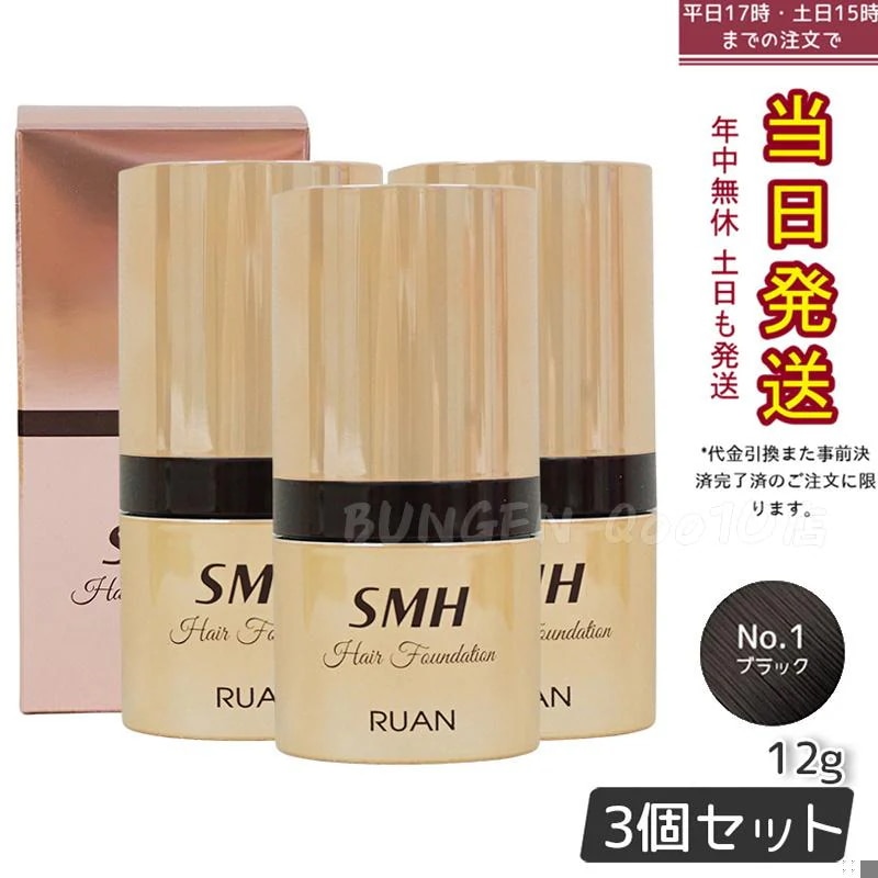 【3個セット】　ルアン SMH ヘアファンデーション 12g No.1 ブラック 髪 頭 薄毛隠し薄毛 分け目 つむじ ふりかけ 白髪かくし