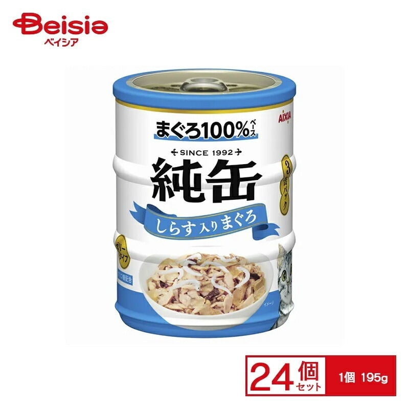 アイシア 純缶 ミニ しらす入りまぐろ 3缶パック キャットフード ウェット 缶詰 アイシア 猫 【195g×24個】 キャットフード