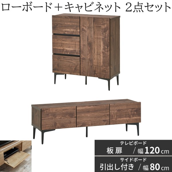 ローボード 板扉タイプ 幅120cm キャビネット 幅80cm 2点セット フラット テレビ台 サイドボード 脚付リビングボード 引き出し 扉収納 国産