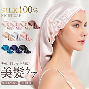 ナイトキャップ ロングヘア用 シルク シルクキャップ ゴム 美髪 パサつき予防 ロング ヘアキャップ 就寝用 筒型デザイン 朝まで脱落なし 誕生日 プレゼント