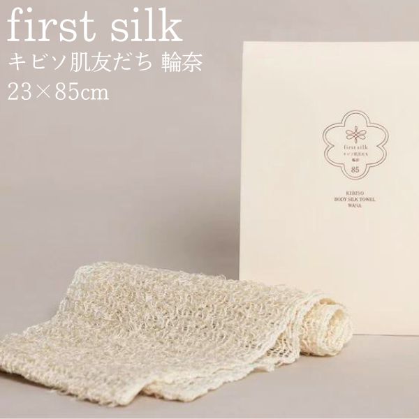 キビソ肌友だち 輪奈 85cm キビソタオル 渡文 シルクタオル ボディタオル 絹タオル シルク100% 子ども 赤ちゃん 乾燥肌 敏感肌 セリシン 保湿 日本製 天然素材