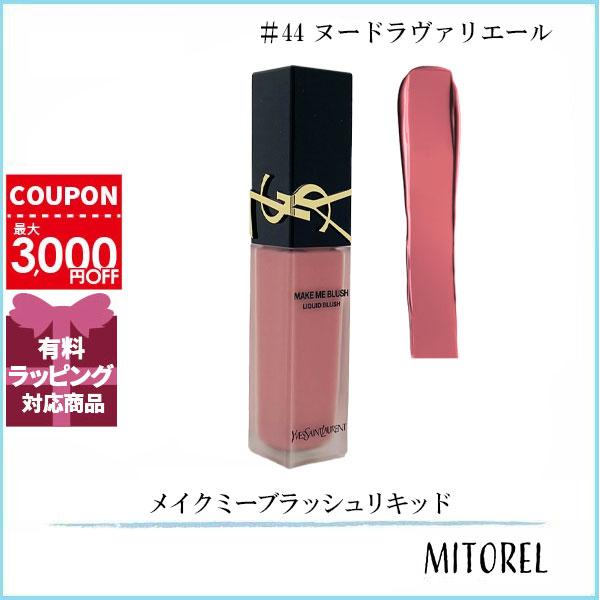 イヴサンローラン YVES SAINT LAURENT メイクミーブラッシュリキッド 15mL #44 ヌードラヴァリエール【70g】誕生日 プレゼント ギフト