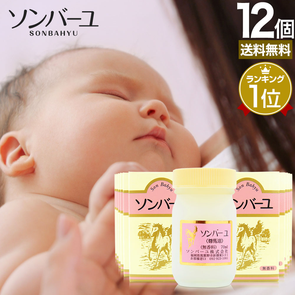 ソンバーユ 70mL*12個 馬油オイル 馬油洗顔