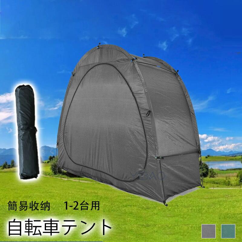 自転車テント サイクルハウスバイクガレージ 1台用 自転車置き場屋外 自転車収納 UVカット日よけ 防水 防塵 自転車 雨よけ 屋外 簡易収納 耐久性 防水 簡単便利