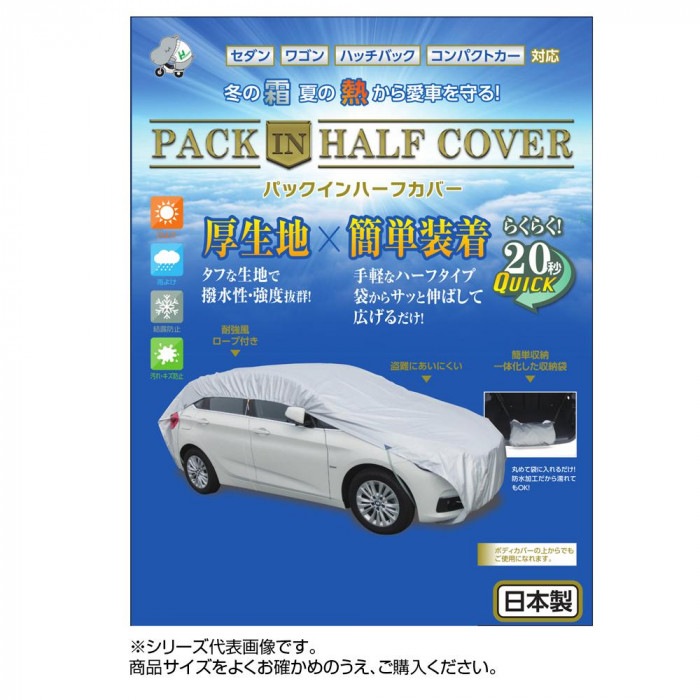 平山産業 車用カバー パックインハーフカバー 1型