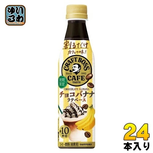 サントリー 割るだけ クラフトボスカフェ チョコバナナ ラテベース 希釈用 340ml ペットボトル 24本入 コーヒー飲料 BOSS ラテベース 期間限定